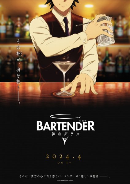 Bartender: Kami no Glass (バーテンダー 神のグラス) key visual