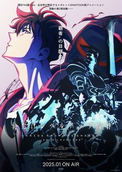 Key visual for "Ore dake Level Up na Ken Season 2: Arise from the Shadow 俺だけレベルアップな件 Season 2 -Arise from the Shadow-"
