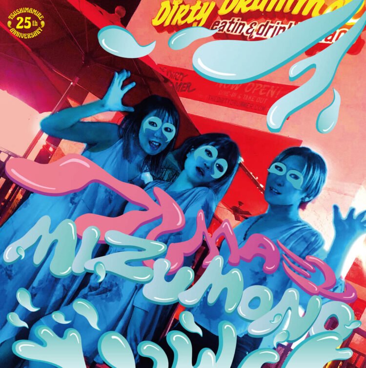 Colourful artistic cover of TsuShiMaMiRe 20th full-length album バンドは水物 (MIZUMONO), featuring the three members at that time, vocalist and guitarist Mari, bass player Yayoi and drummer Maiko. There are masks drawn on their faces and on top of it the band name and album title in a font that seems like splashes of water.